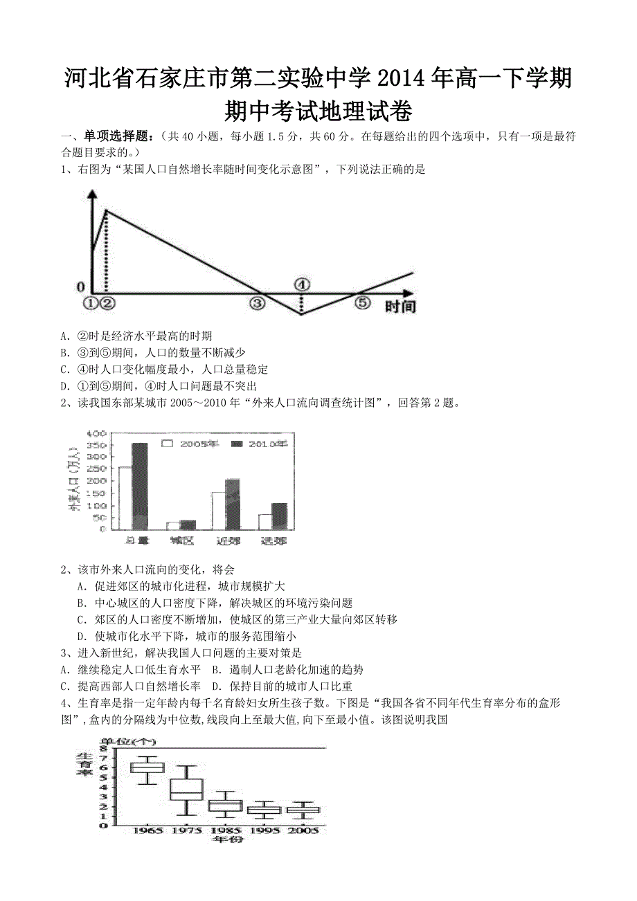 河北省石家庄市第二实验中学2014年高一下学期期中考试地理试卷-1_第1页