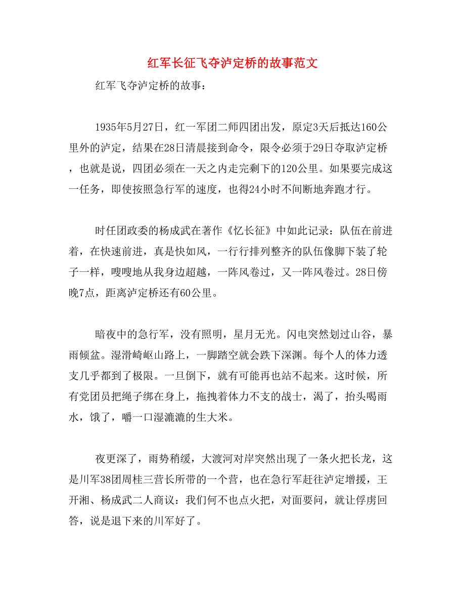 红军长征飞夺泸定桥的故事范文_第1页