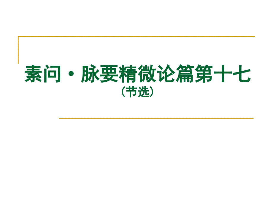 素问·脉要精微论篇第十七(节选)_第1页