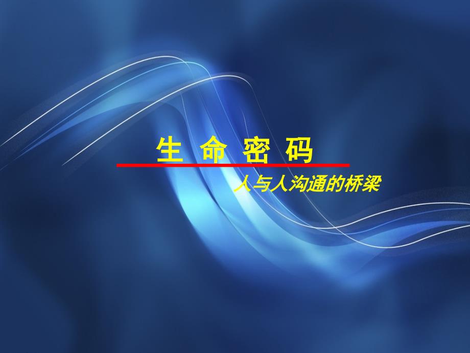 生 命 密 码_第1页