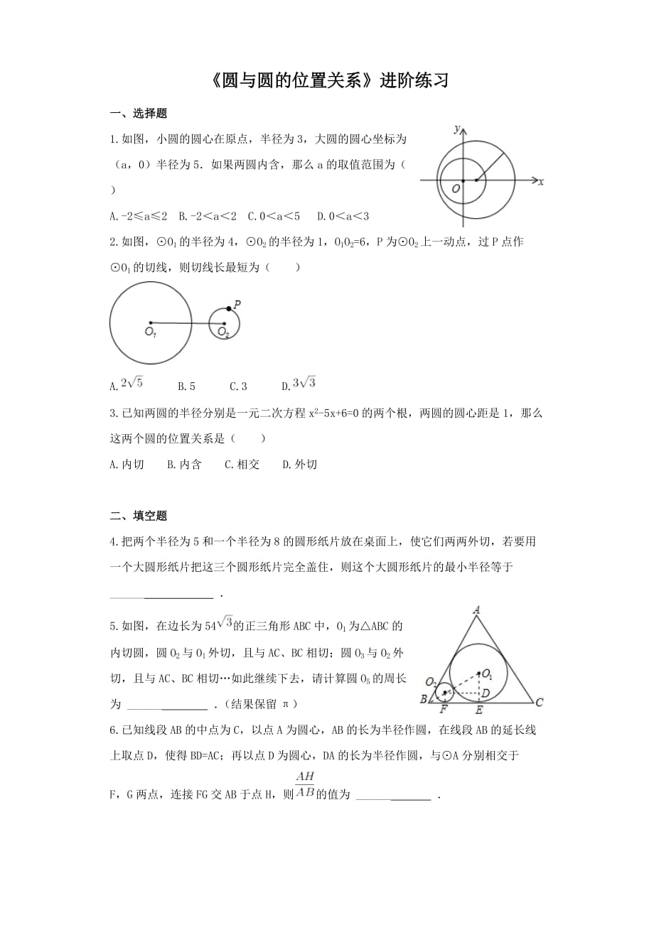 《圆与圆的位置关系》进阶练习（二）_第1页