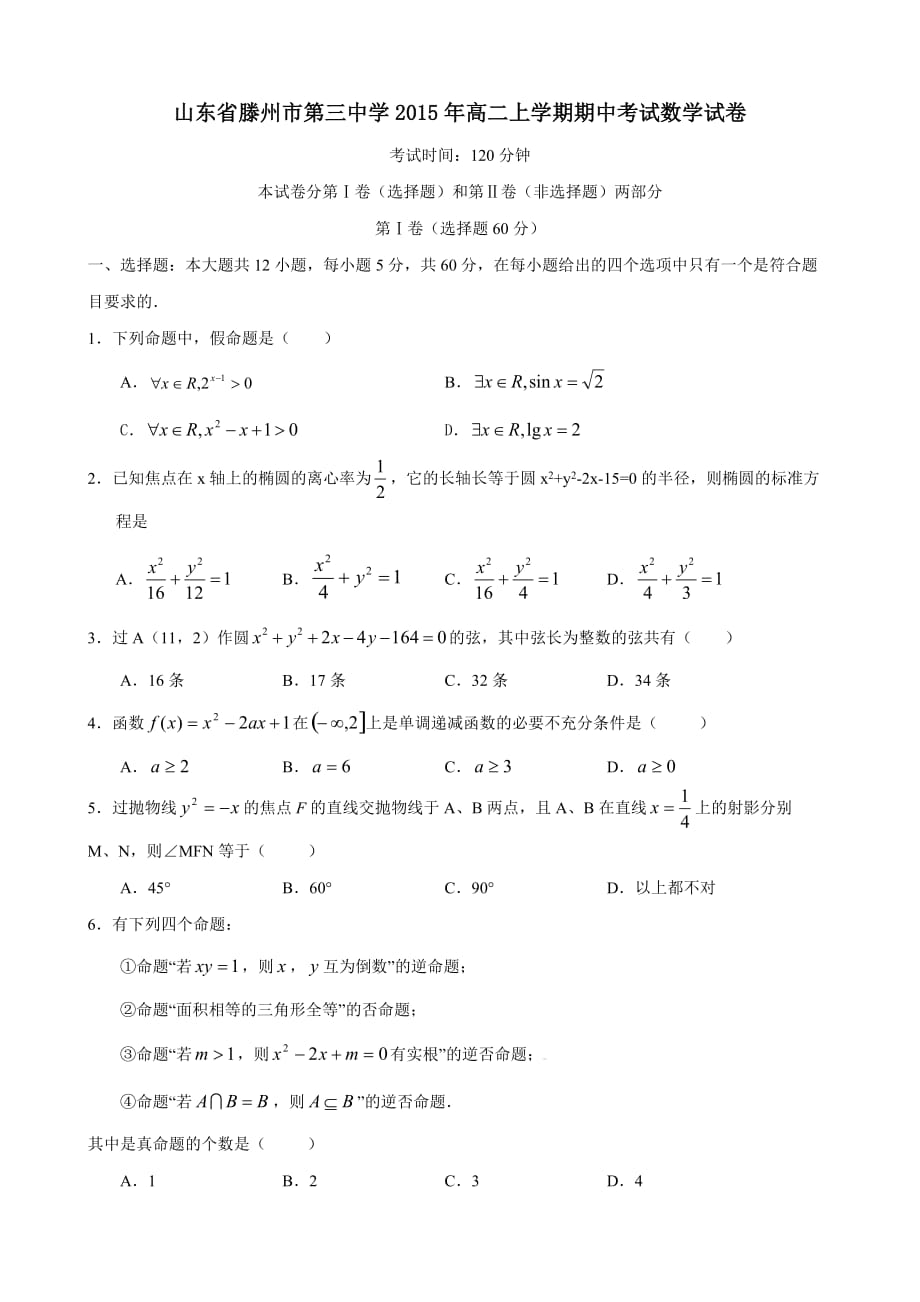 山东省滕州市第三中学2015年高二上学期期中考试数学试卷-1-2_第1页