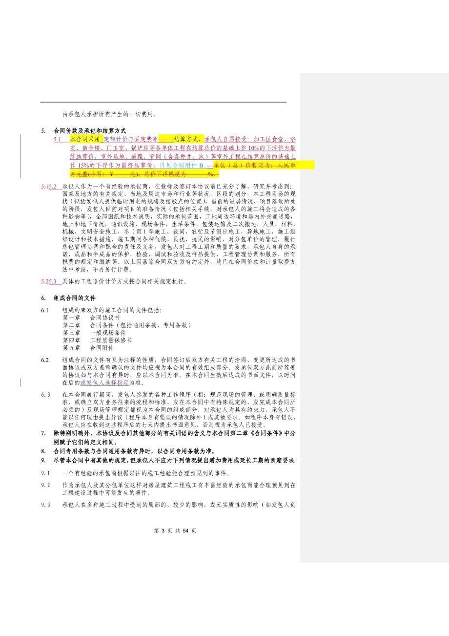 东宁雨润绥阳黑木耳有限公司总承包施工同_第5页