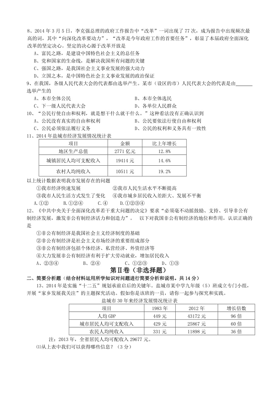 江苏省射阳县第一中学2014年九年级上学期期末考试政治试卷_第2页