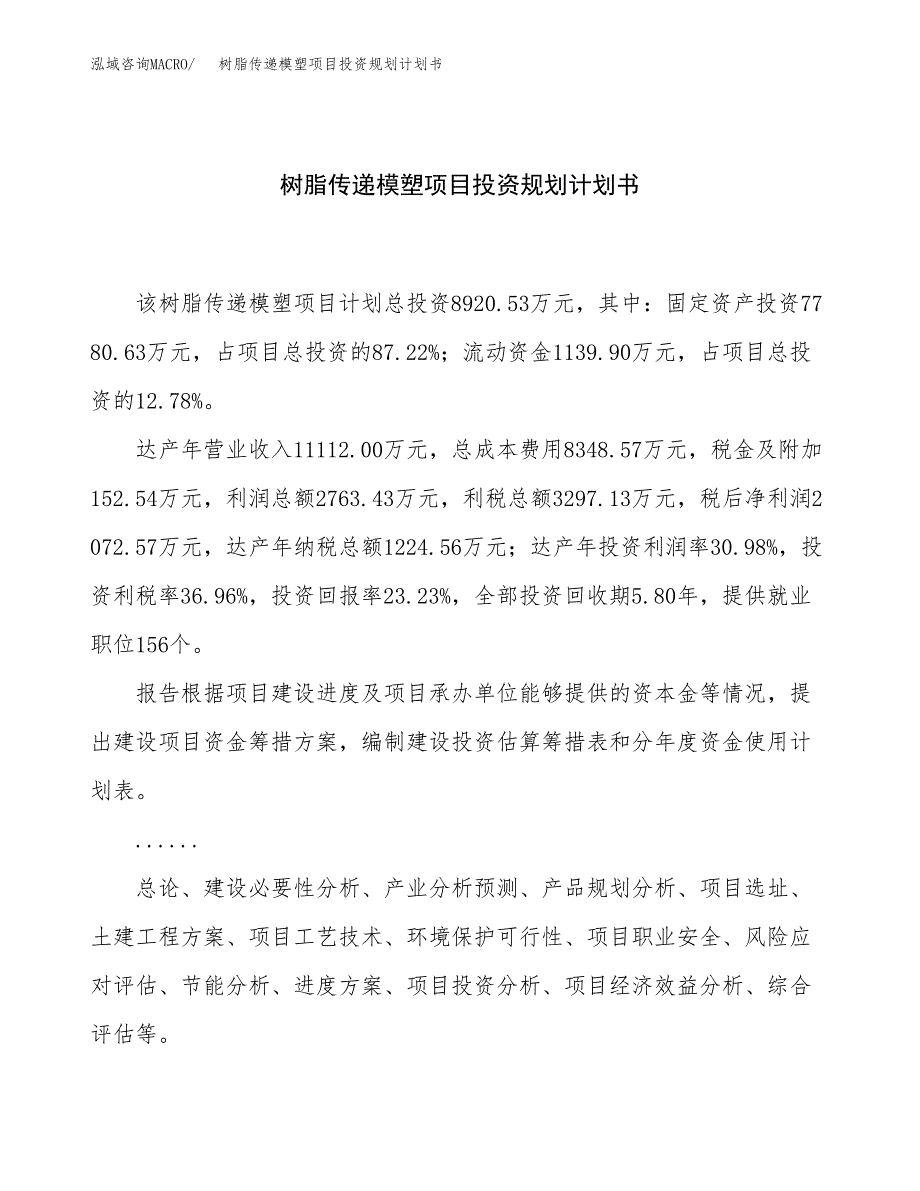 树脂传递模塑项目投资规划计划书.docx_第1页