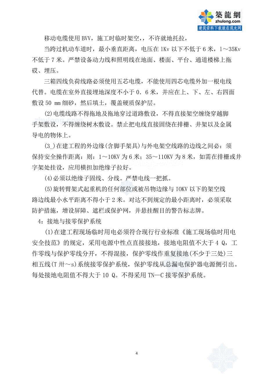 广东某商住楼临时用电施工方案-secret_第4页