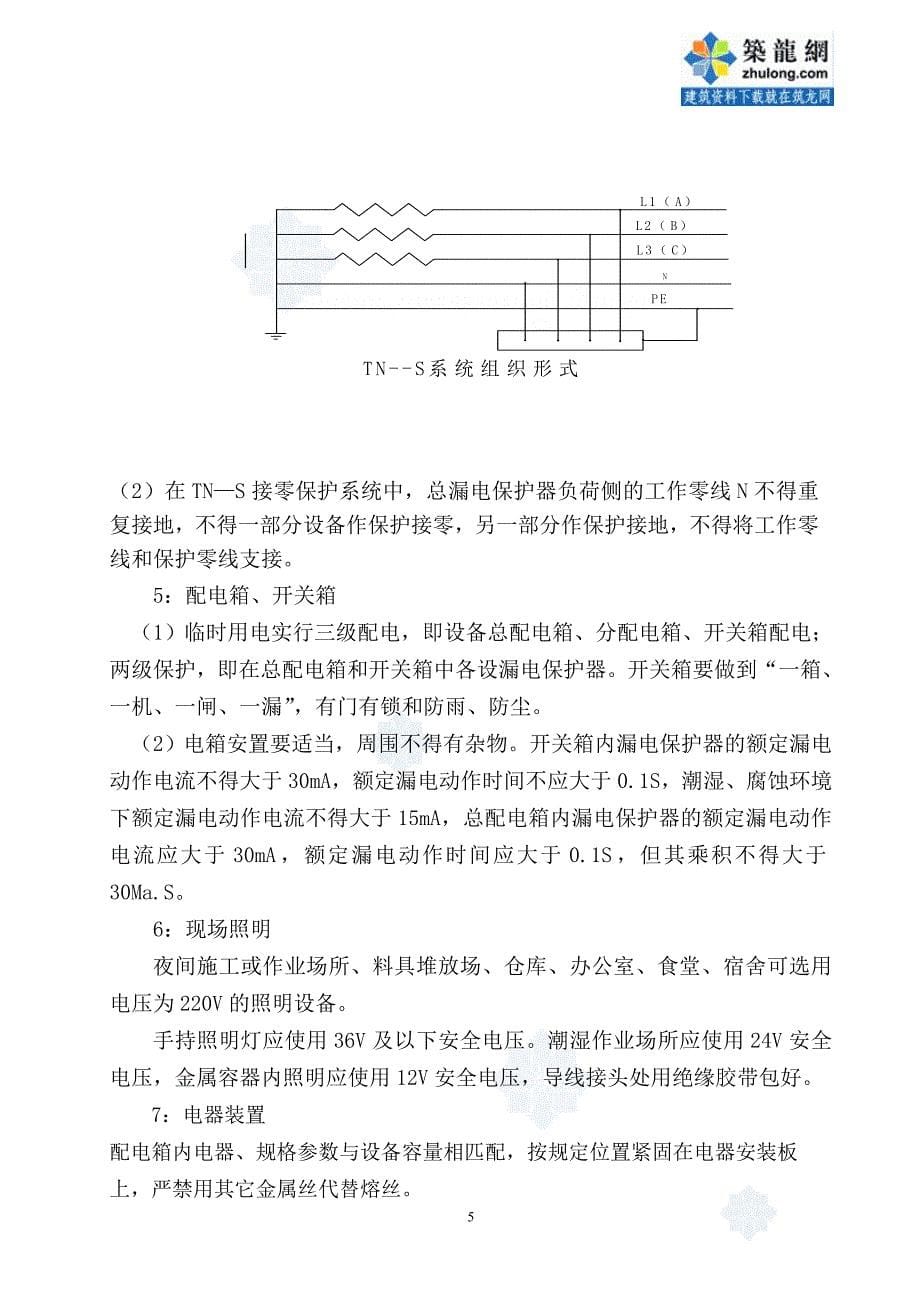 广东某商住楼临时用电施工方案-secret_第5页