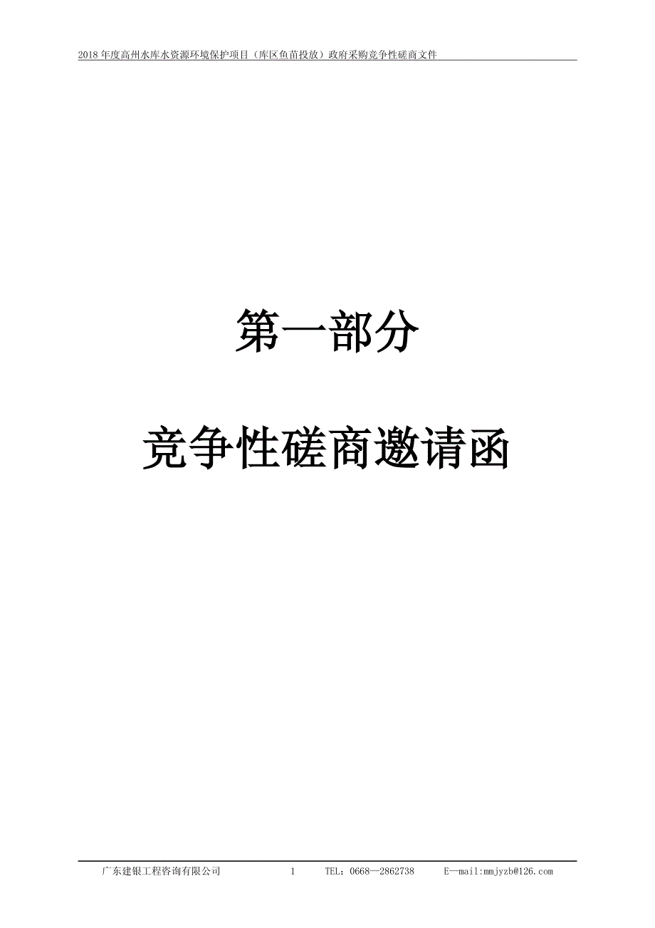 高州水库水资源环境保护项目（库区鱼苗投放）招标文件_第4页