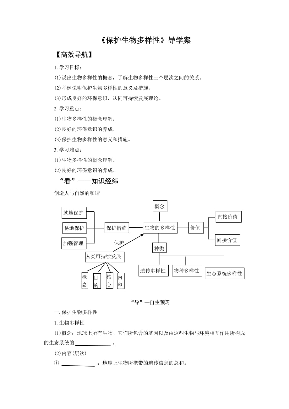 《保护生物多样性》导学案1_第1页