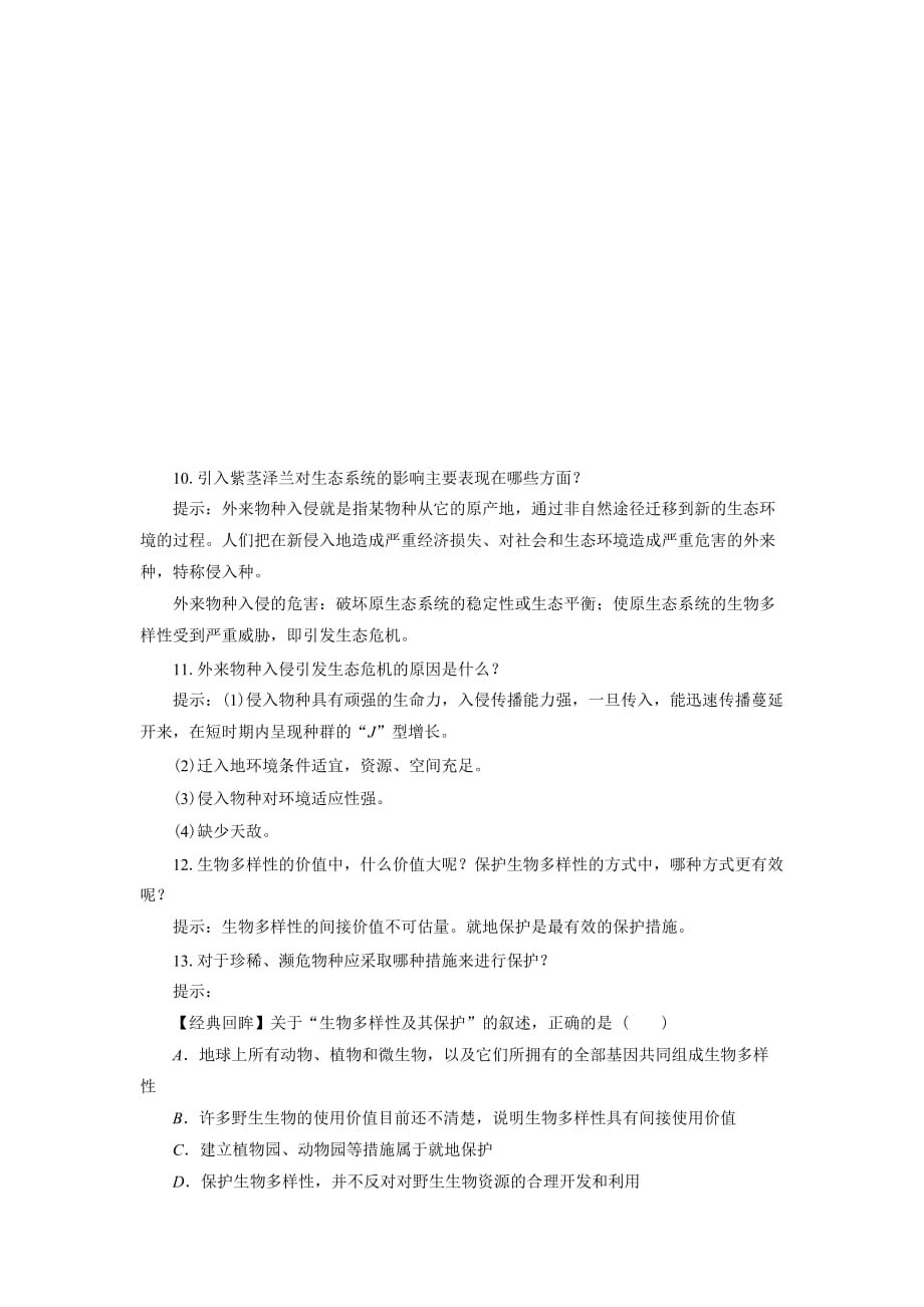 《保护生物多样性》导学案1_第4页