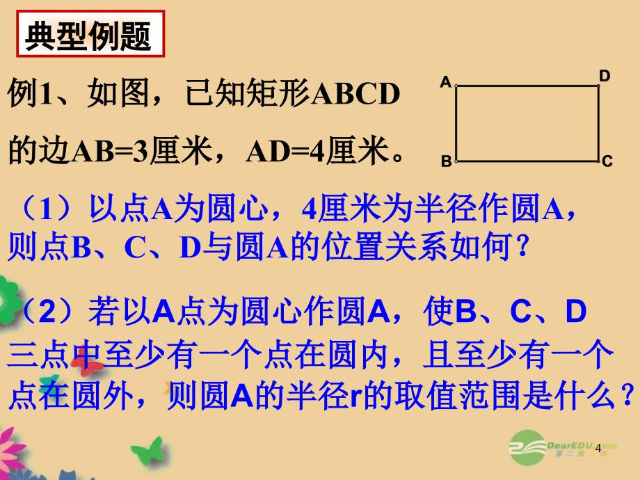 太仓市第二中学九年级数学下册《2821-点和圆的位置关系》课件2_第4页