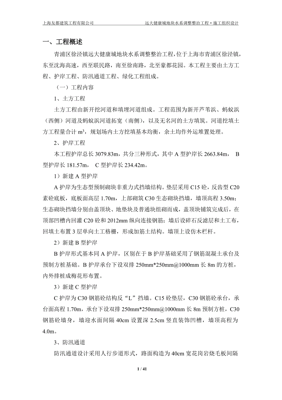 某地块水系调整整治工程施工组织设计_第1页