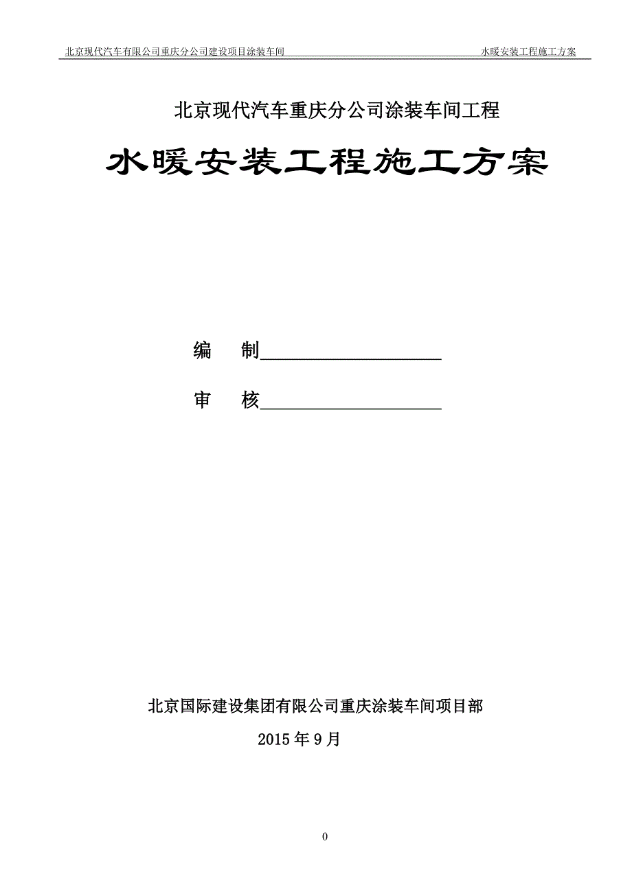 水暖安装工程施工方案培训资料_第1页