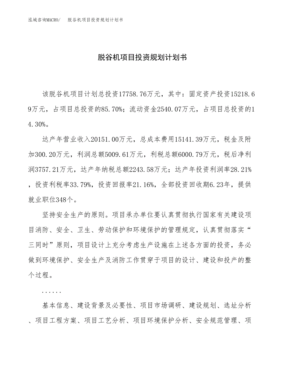 脱谷机项目投资规划计划书.docx_第1页