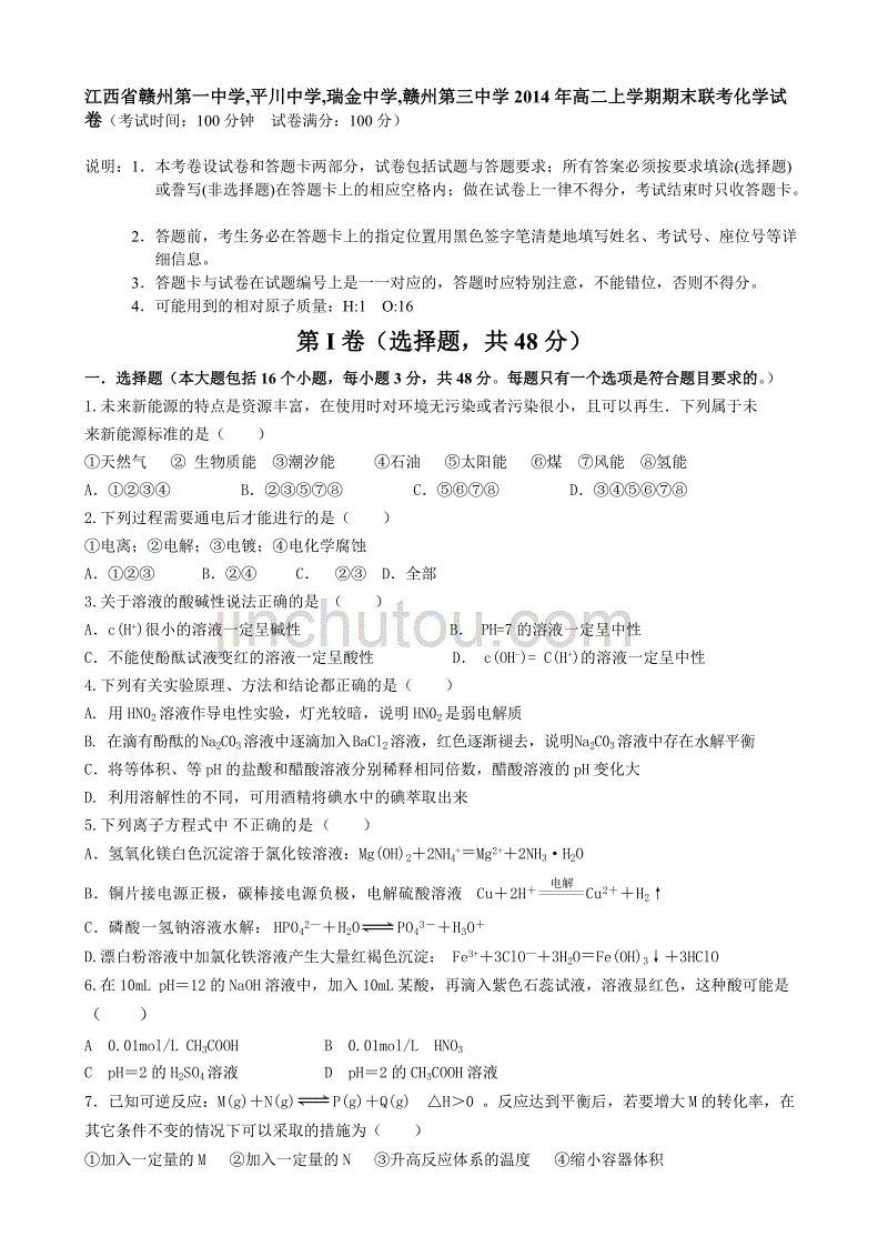 江西省赣州第一中学,平川中学,瑞金中学,赣州第三中学2014年高二上学期期末联考化学试卷_第1页