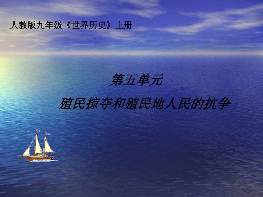 人教版历史九上《血腥的资本积累》_第1页