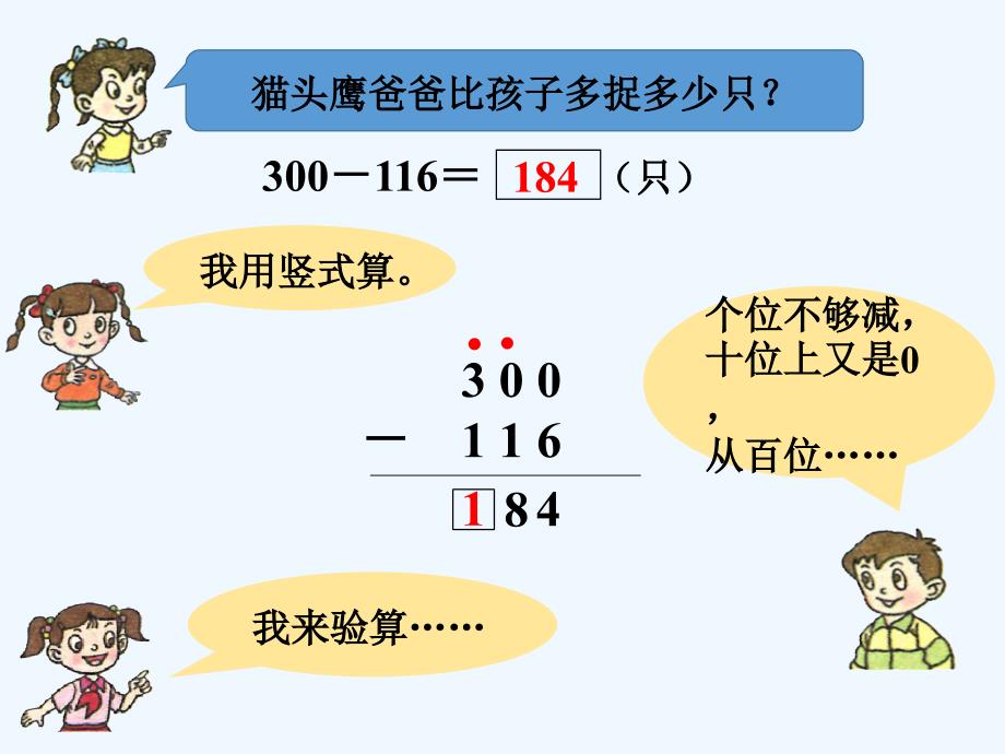 猫头鹰爸爸_万以内的加减法（二）-1_第1页