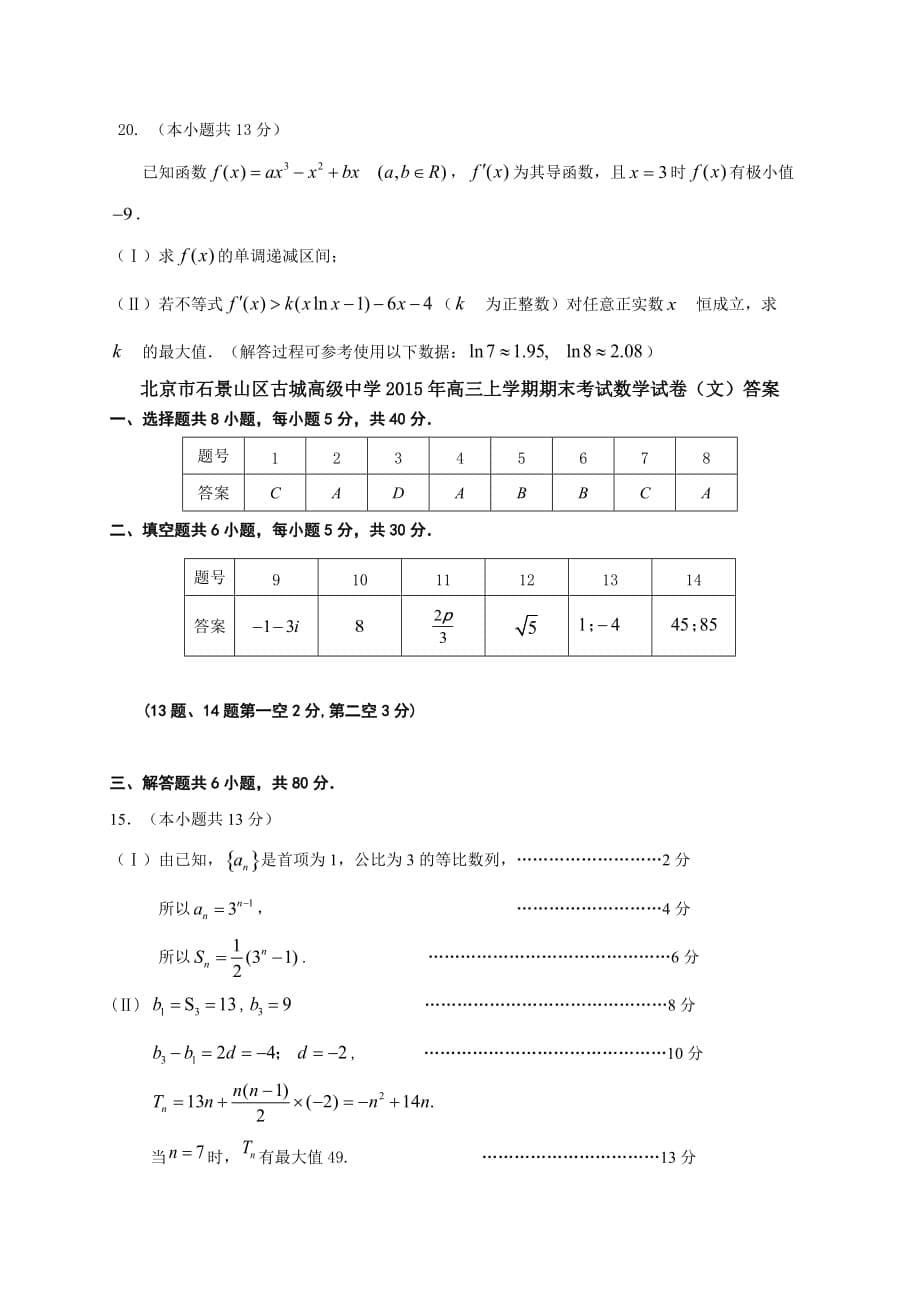 北京市石景山区古城高级中学2015年高三上学期期末考试数学试卷（文）_第5页