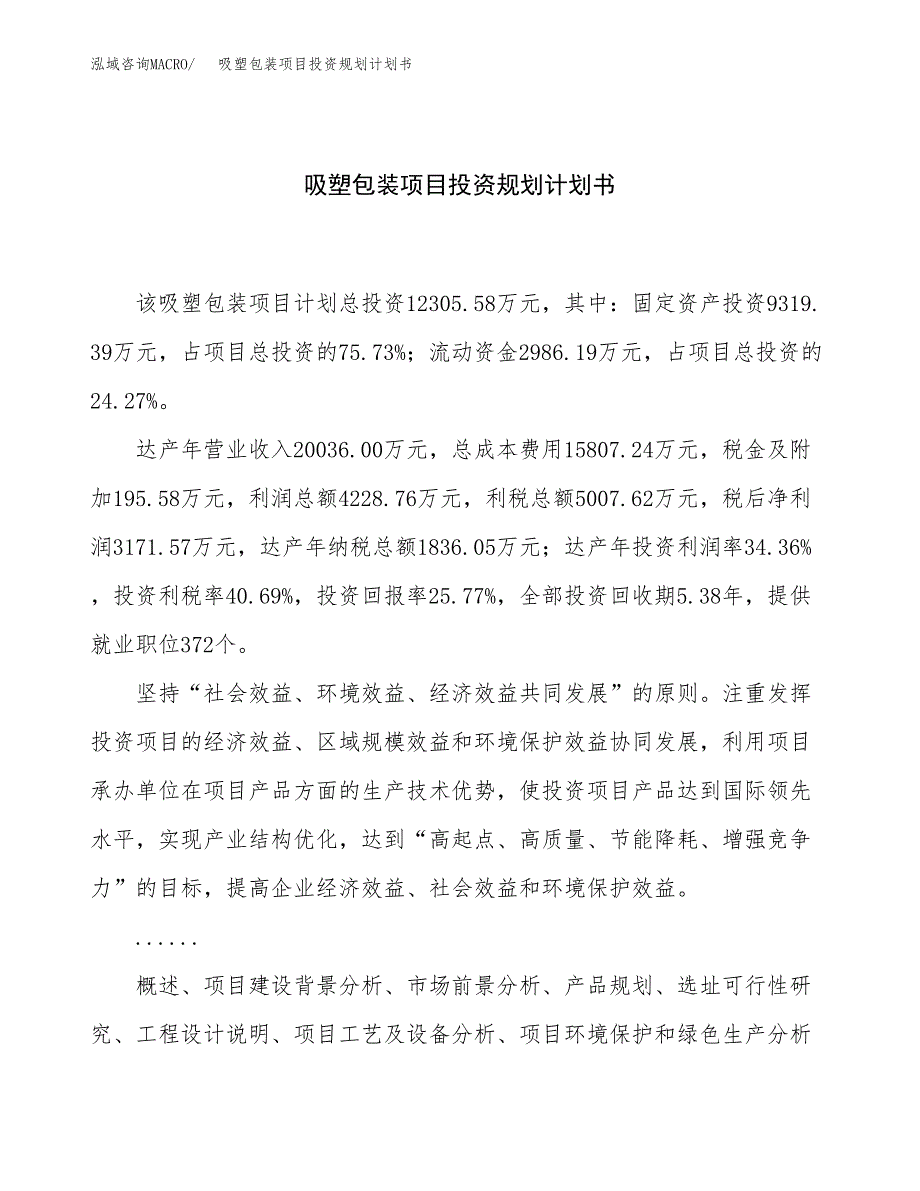 吸塑包装项目投资规划计划书.docx_第1页