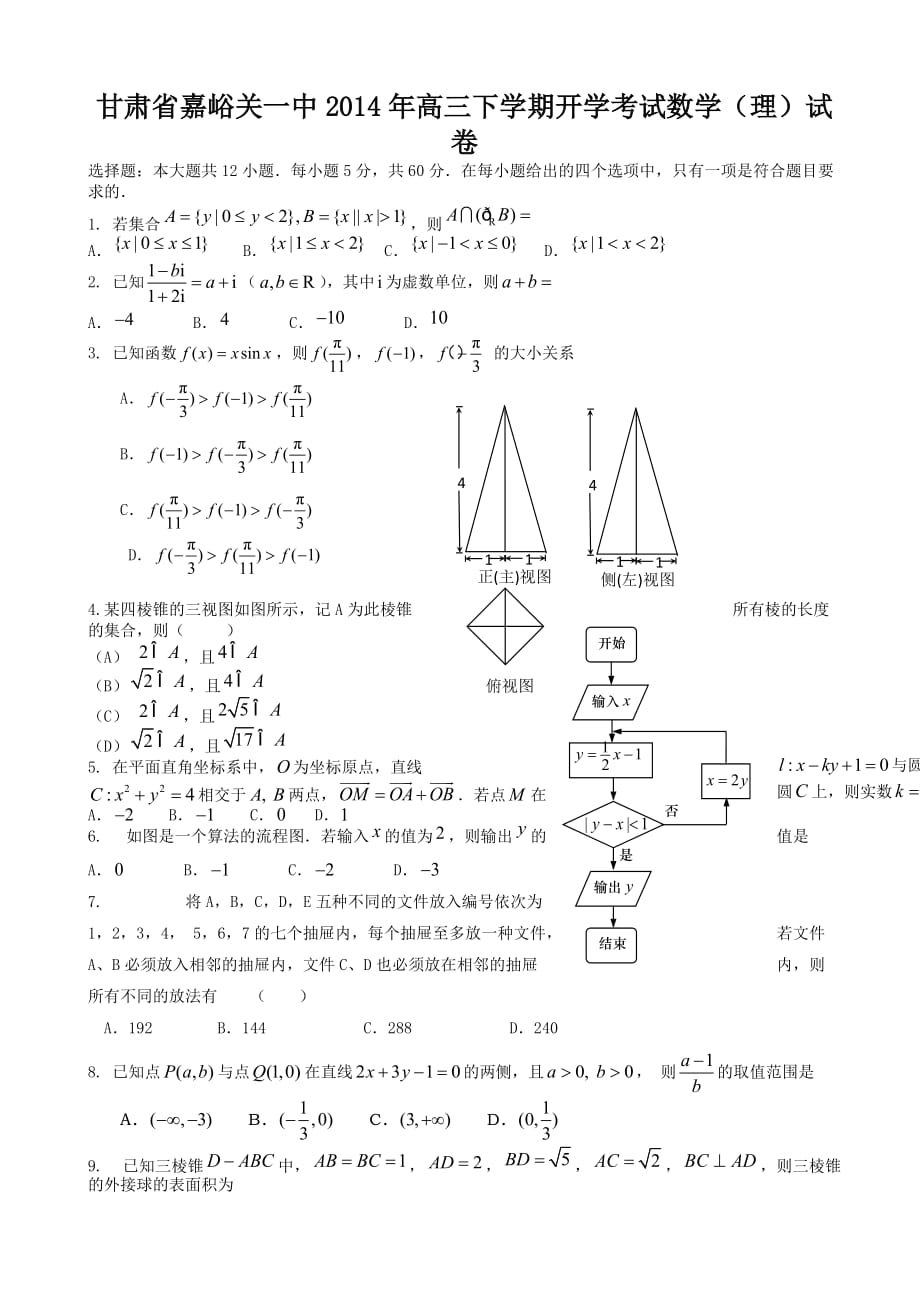 甘肃省嘉峪关一中2014年高三下学期开学考试数学（理）试卷_第1页