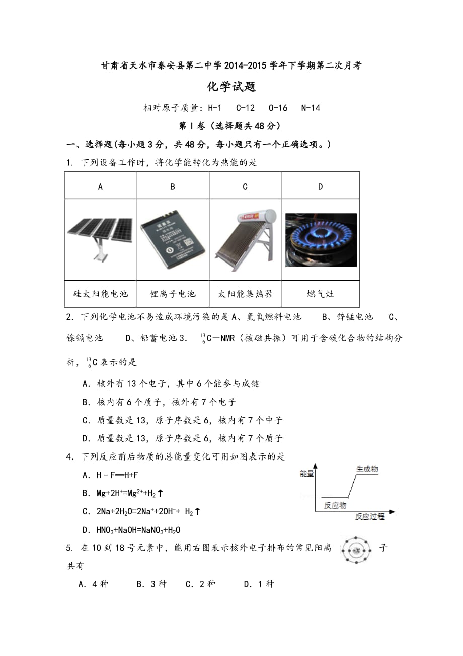 甘肃省天水市秦安县第二中学2014-2015学年高一下学期第二次月考化学试题-1-2_第1页