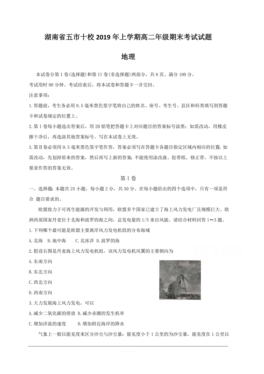 湖南省五市十校2018-2019学年高二下学期期末联考 地理 含答案_第1页