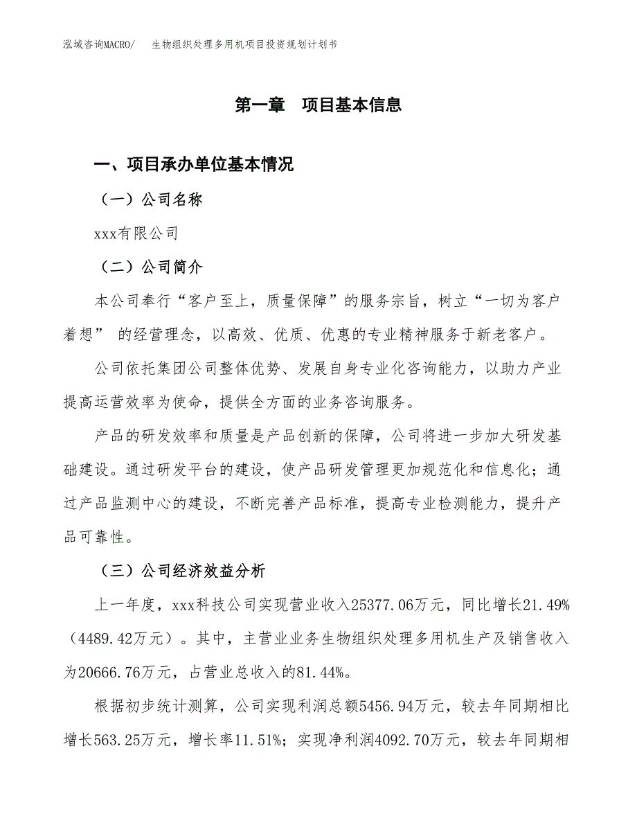 生物组织处理多用机项目投资规划计划书.docx_第3页