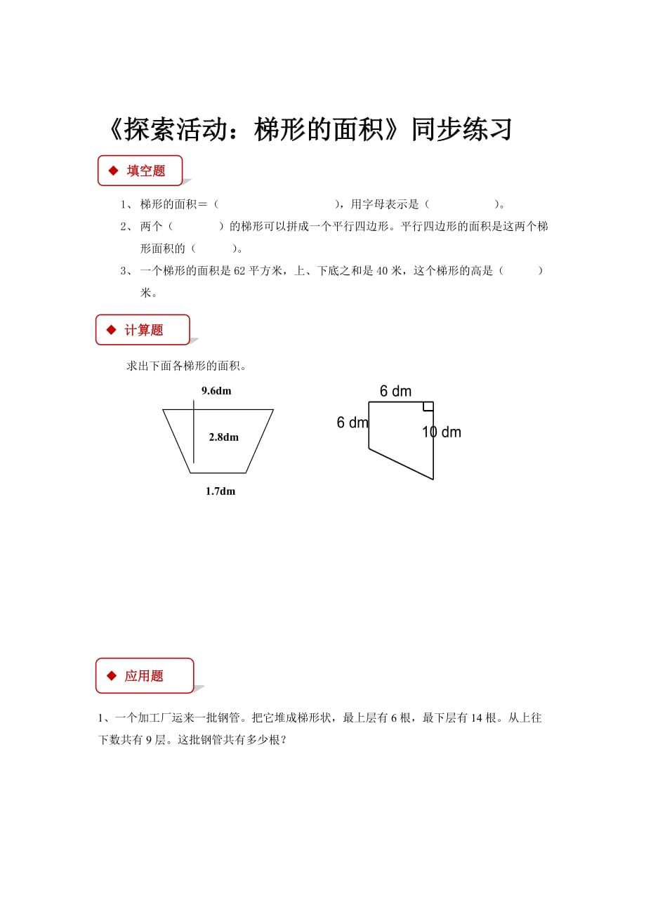 【同步练习】《探索活动：梯形的面积》（北师大）-1_第1页