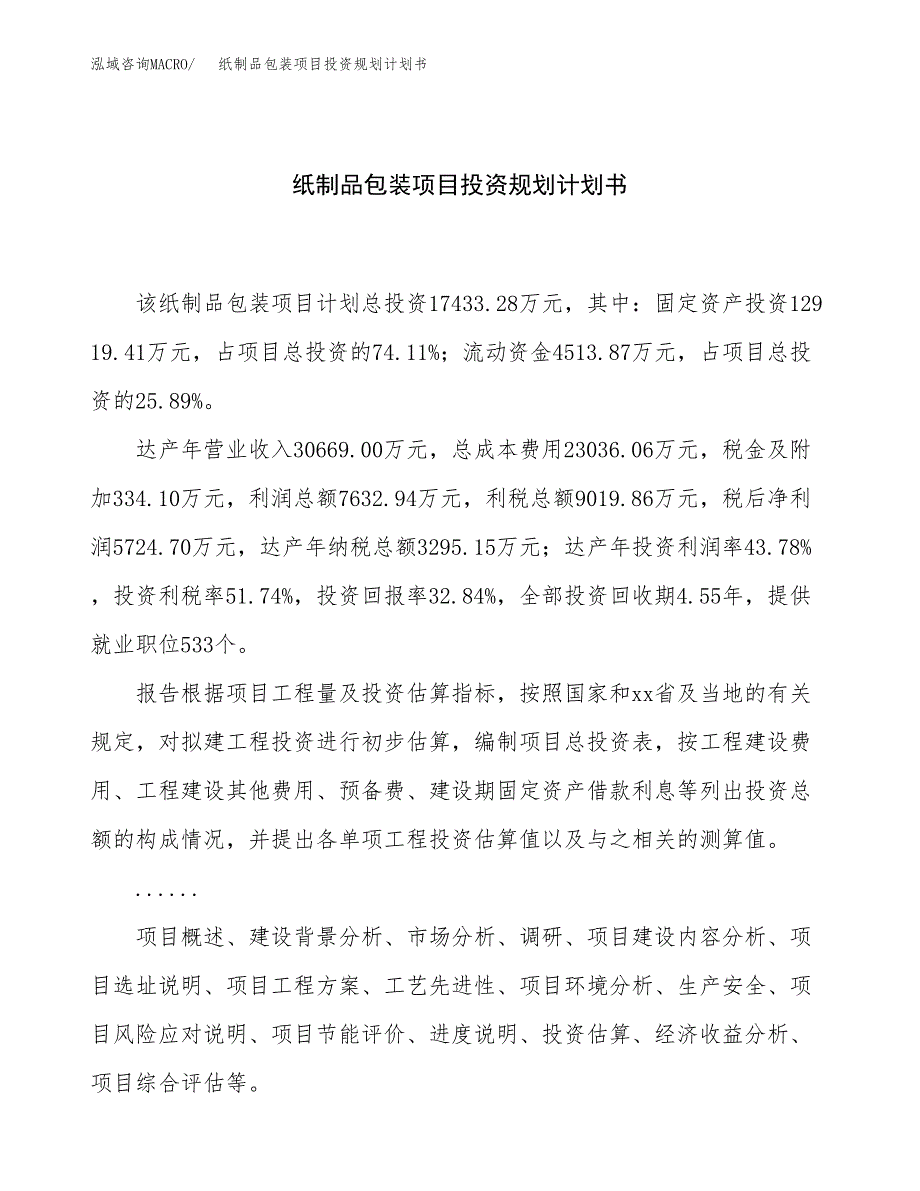 纸制品包装项目投资规划计划书.docx_第1页