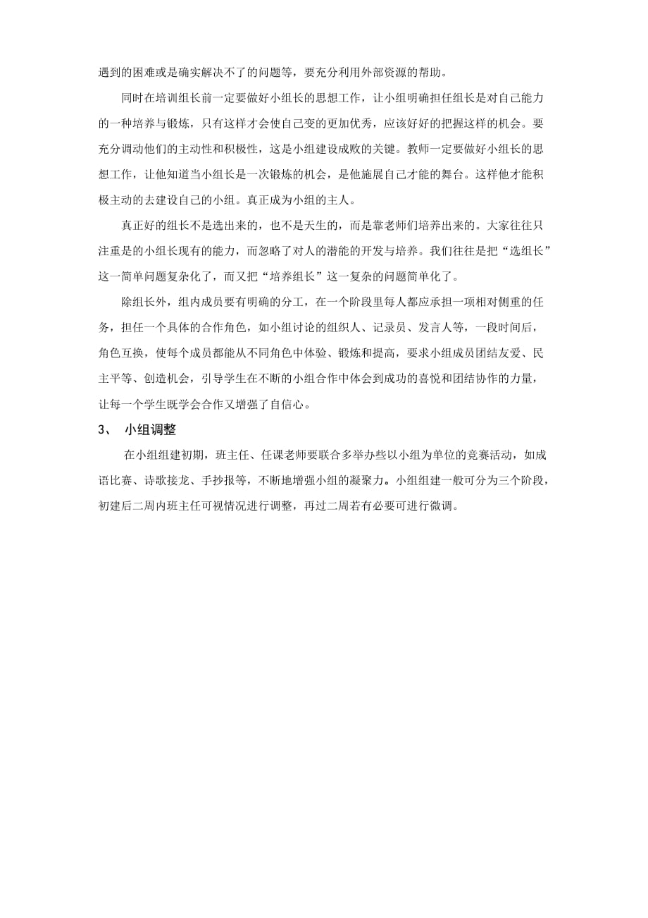 高效课堂中的学习小组组建策略_第3页