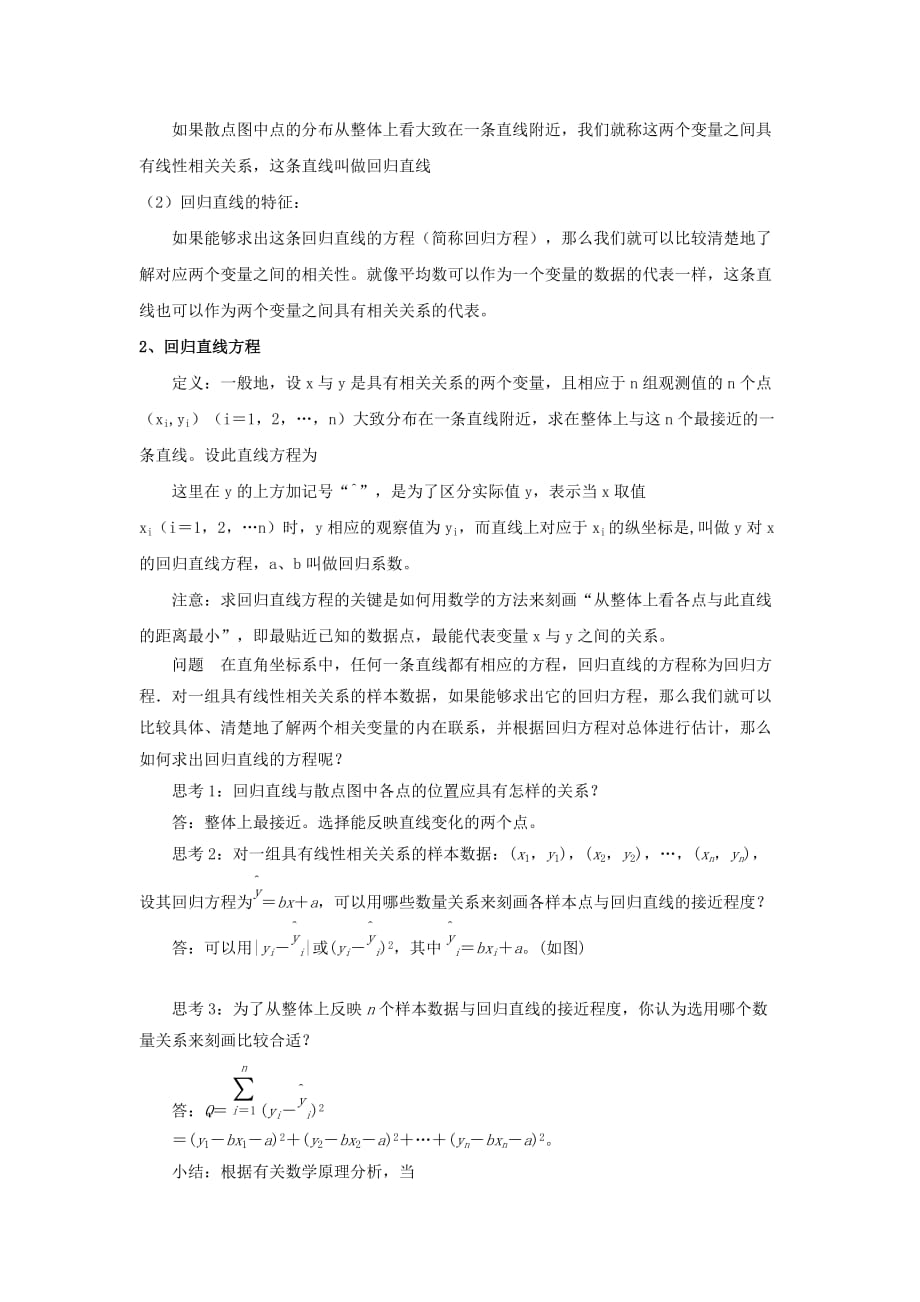 【教学设计】《两个变量的线性相关》（人教）-1_第2页