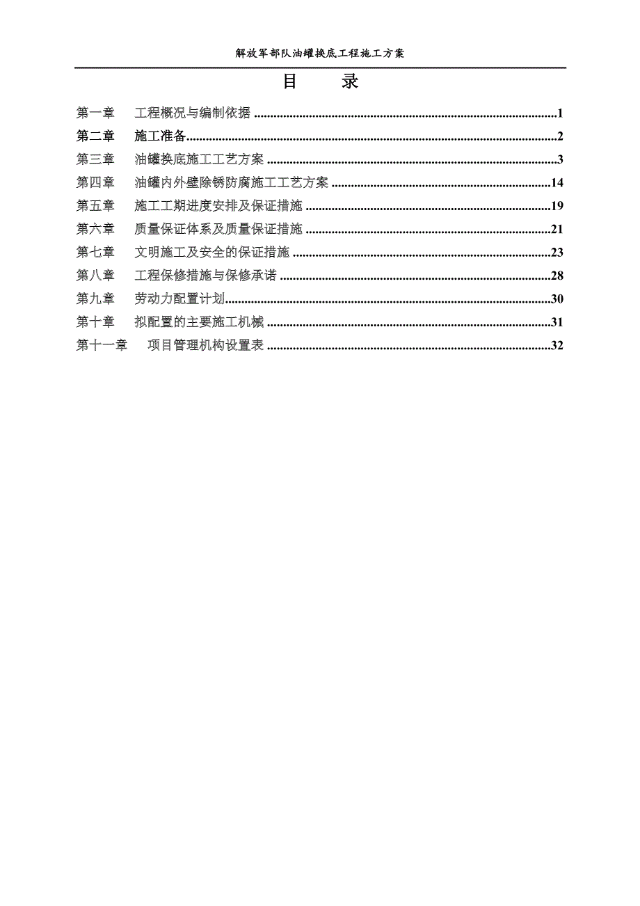 油罐换底工程施工方案培训资料_第1页