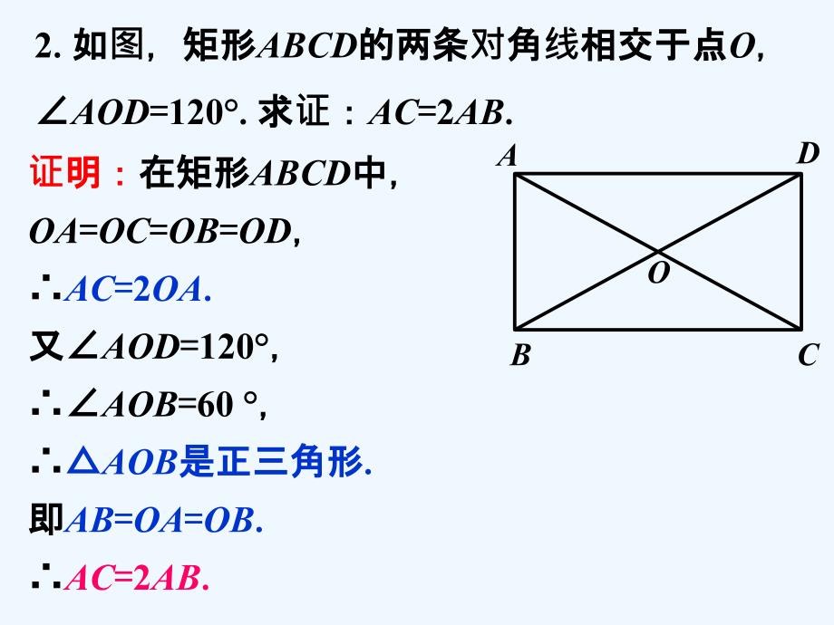 随堂练习1_矩形的性质_第2页