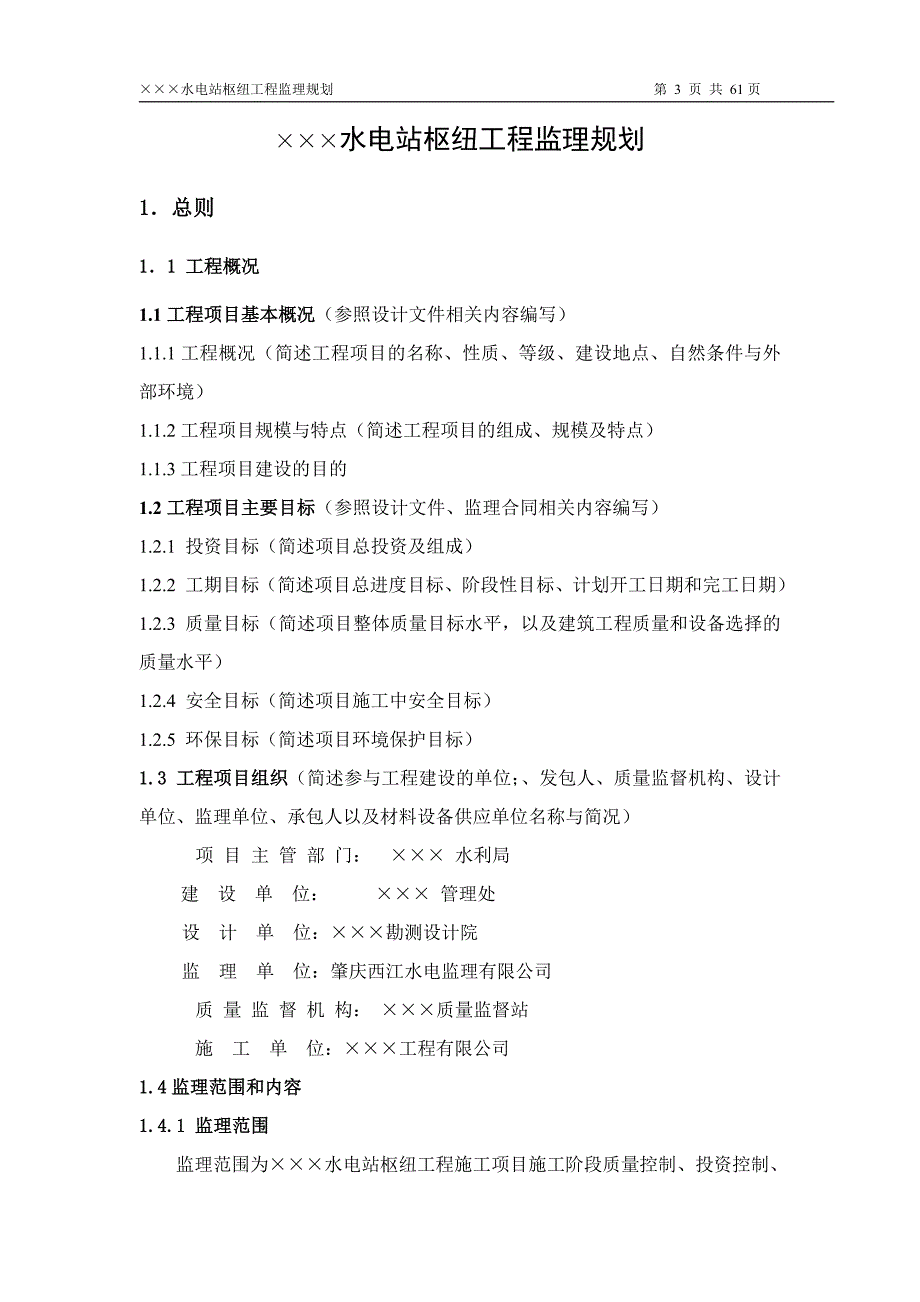 水电站枢纽工程监理规划_第4页