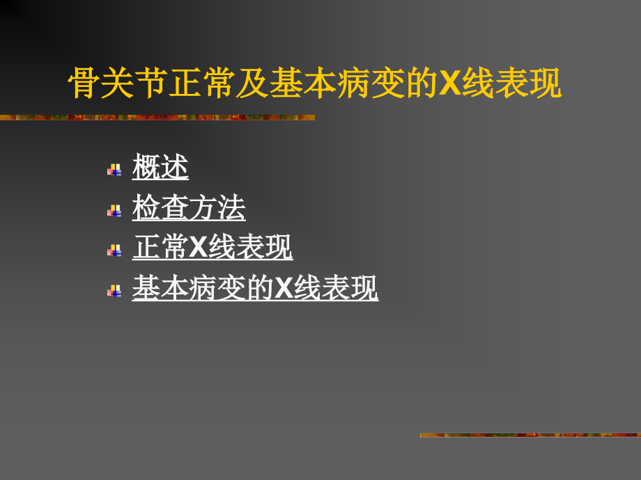 正常关节及基本病变最全_第3页