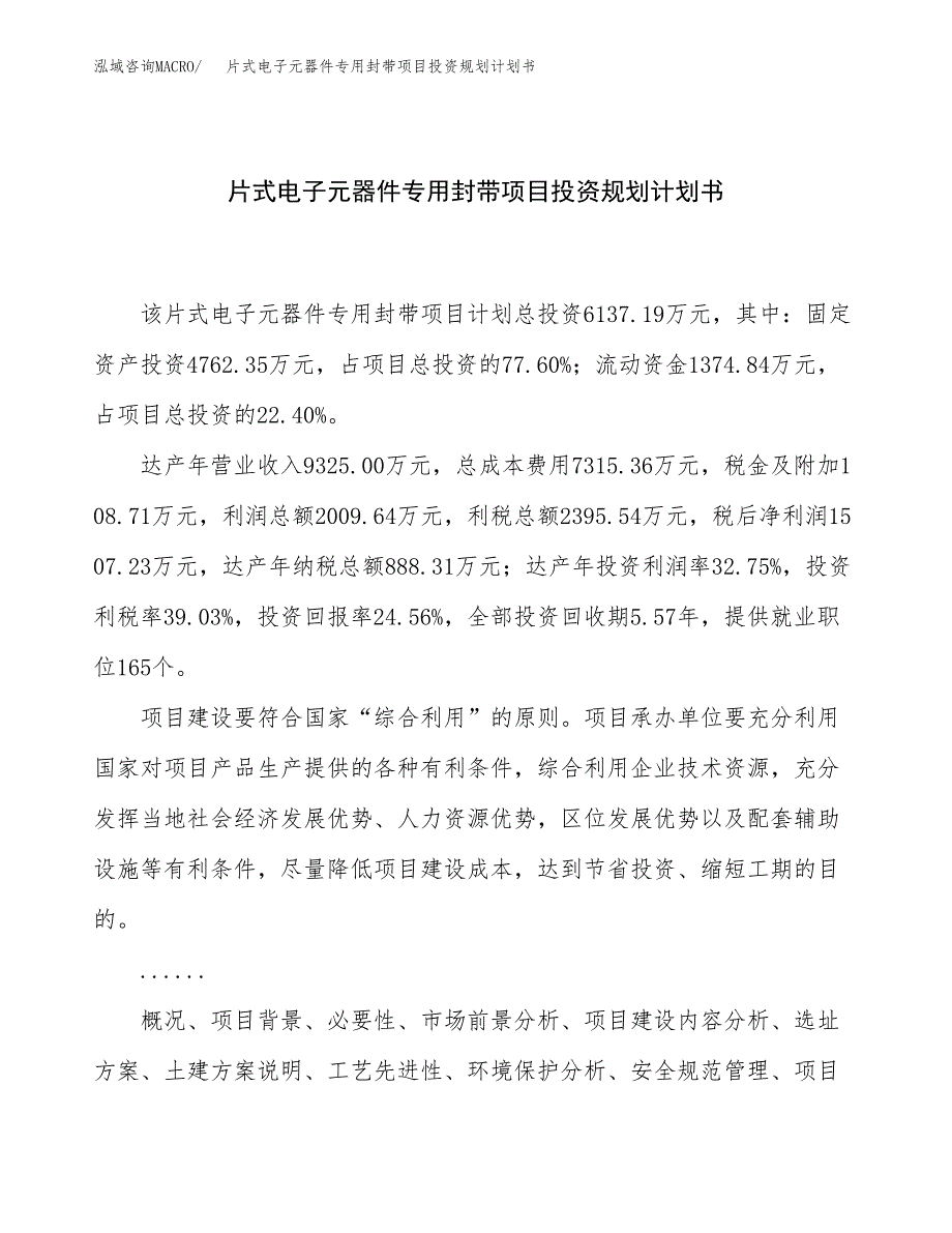 片式电子元器件专用封带项目投资规划计划书.docx_第1页