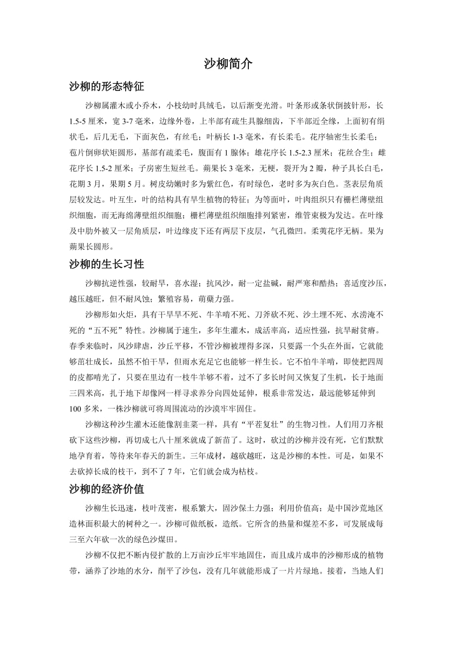 拓展阅读—沙柳简介_第1页