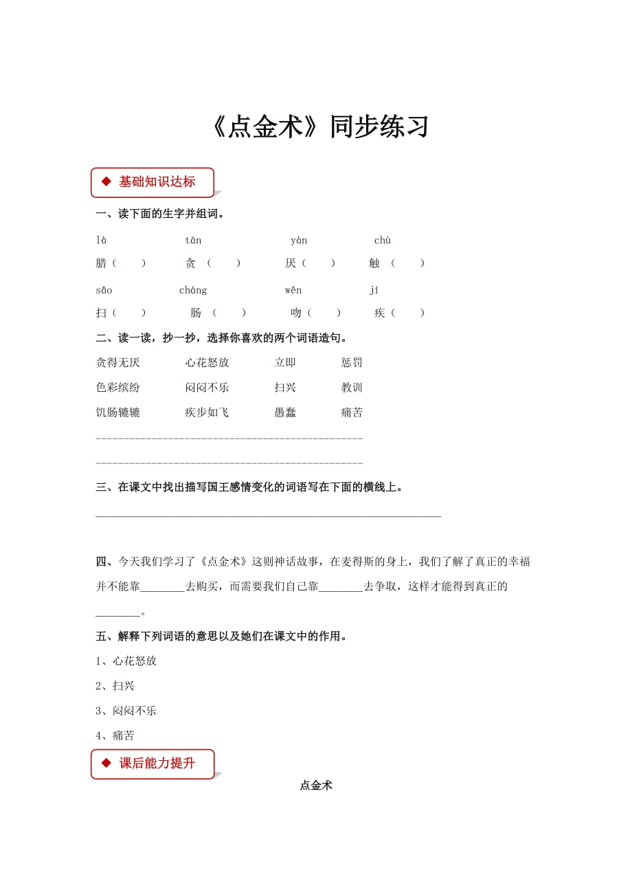 【同步练习】《点金术》（鄂教）-1_第1页