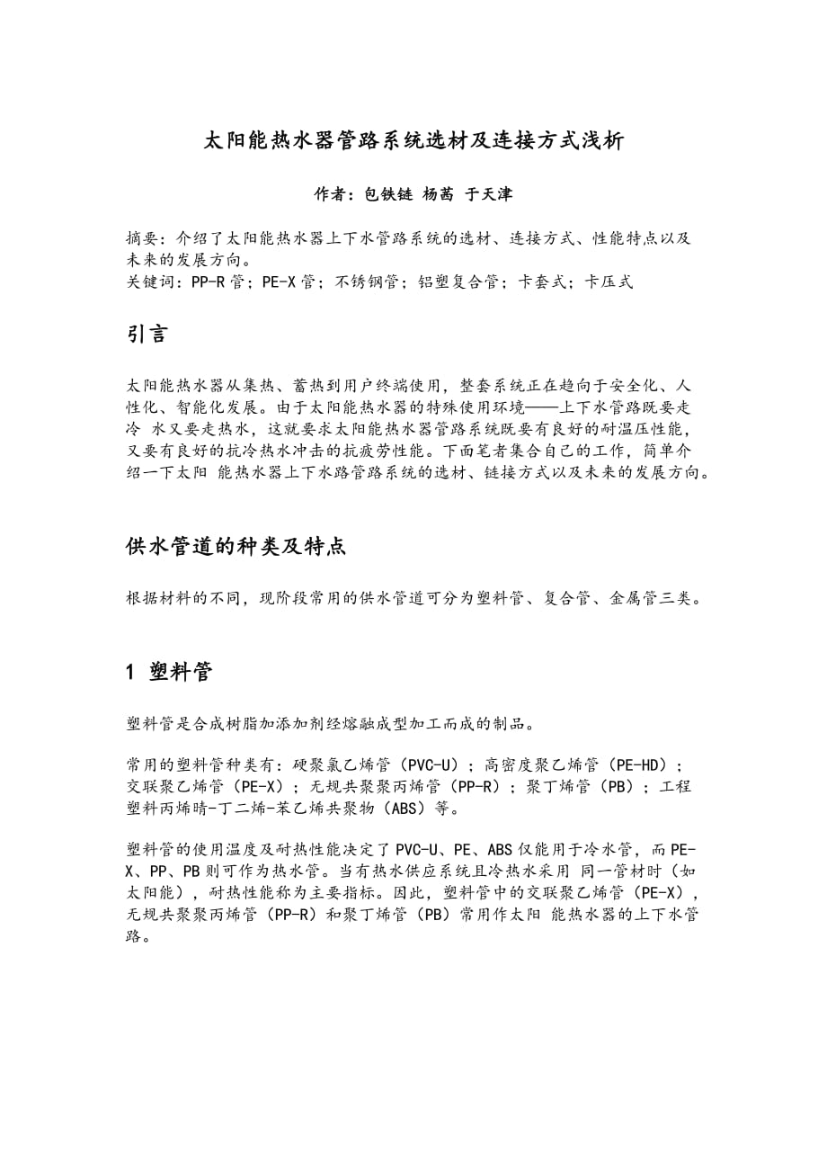 太阳能热水器管路系统选材及连接方式浅析_第1页