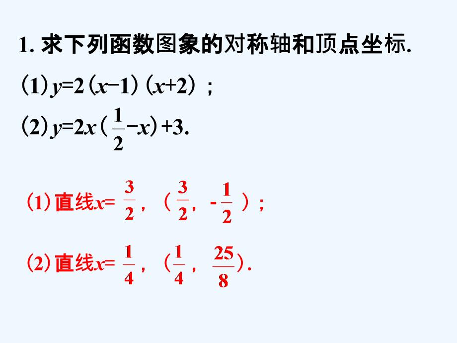 课外练习2_二次函数y=ax2+bx+c的图象与性质（第三课时）_第1页