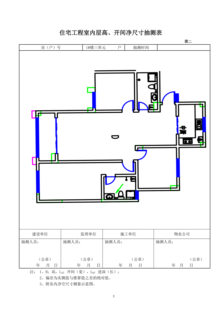 某省住宅工程分户验收表格_第3页