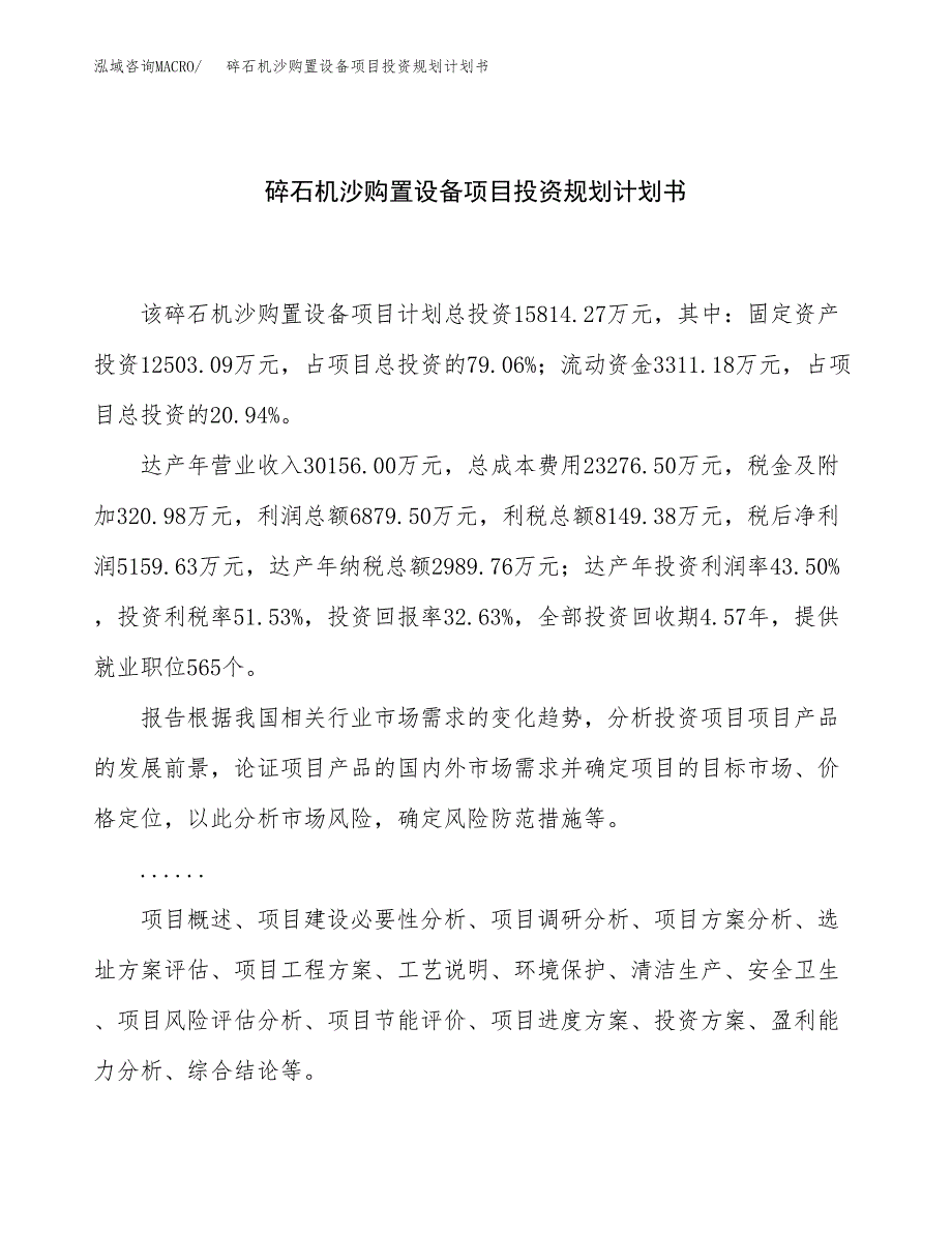 碎石机沙购置设备项目投资规划计划书.docx_第1页