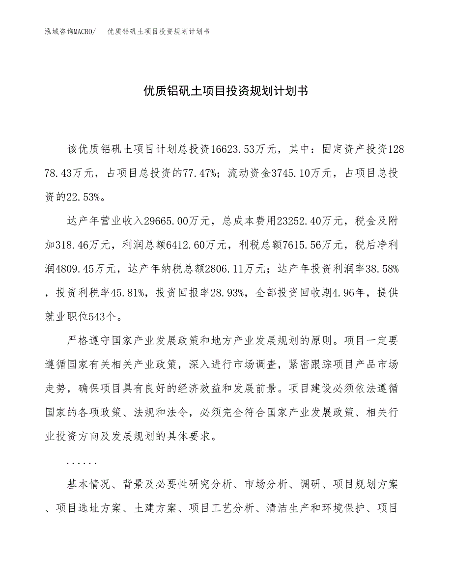 优质铝矾土项目投资规划计划书.docx_第1页