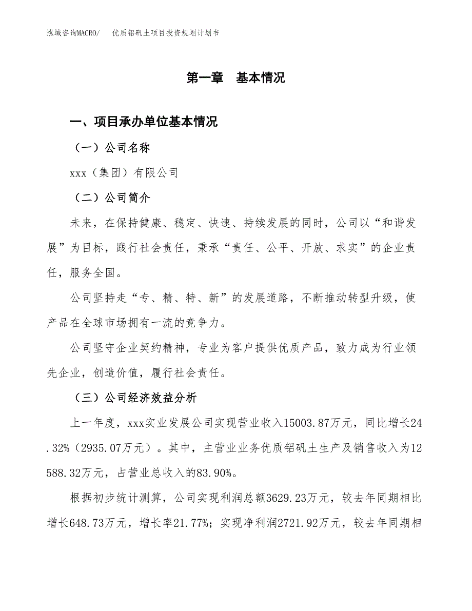 优质铝矾土项目投资规划计划书.docx_第3页