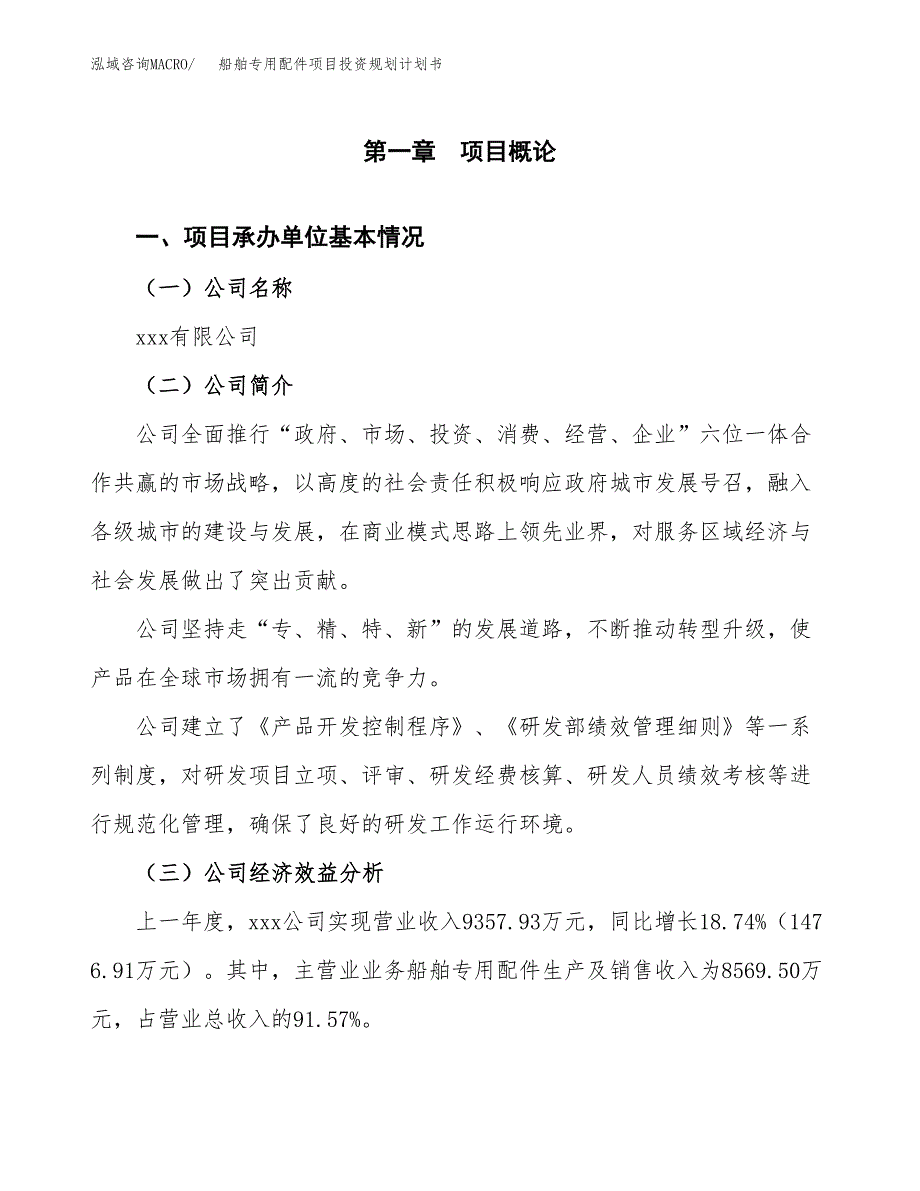 船舶专用配件项目投资规划计划书.docx_第3页