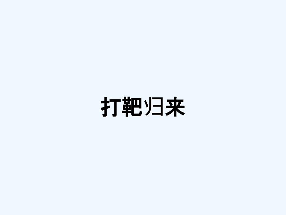 打靶归来_第1页