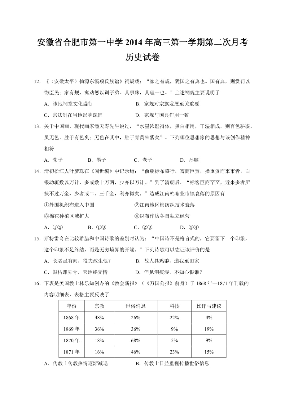 安徽省2014年高三第一学期第二次月考历史试卷_第1页