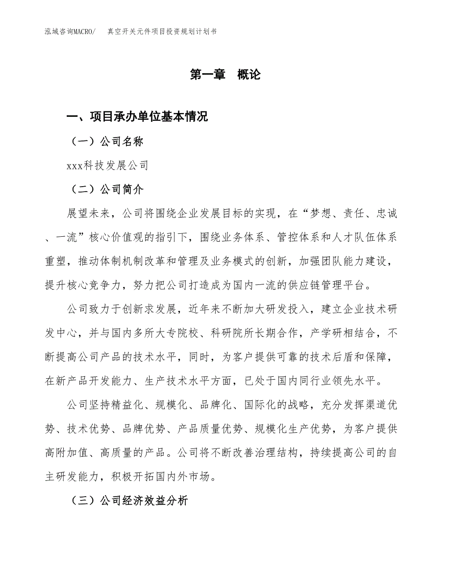 真空开关元件项目投资规划计划书.docx_第2页