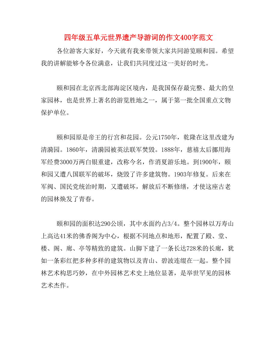 四年级五单元世界遗产导游词的作文400字范文_第1页