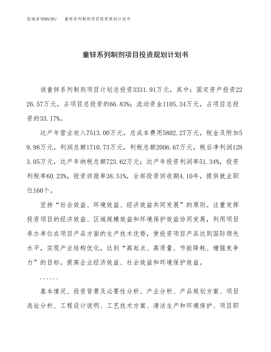 童锌系列制剂项目投资规划计划书.docx_第1页